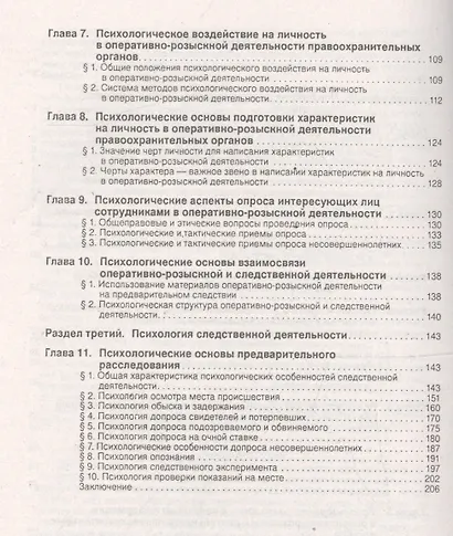 Психология оперативно-розыскной и следственной деятельности. Учебное пособие. - фото 3