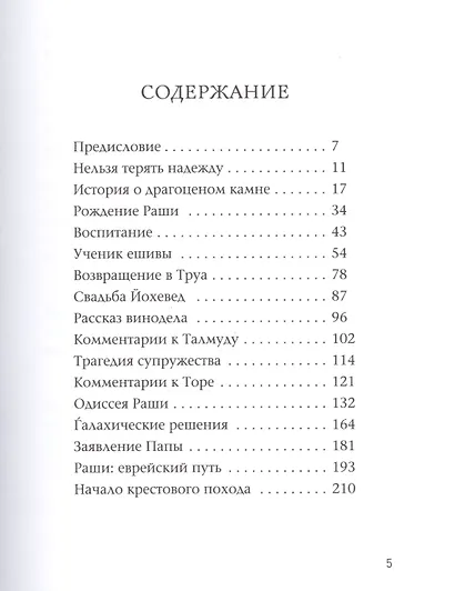 Раши. Жизнь рабби Шломо Ицхаки - фото 2