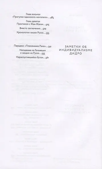 Избранные труды в шести томах. Том V. Тридцать третья буква. Личность и страсти Жан-Жака Руссо. Заметки об индивидуализме Дидро - фото 2