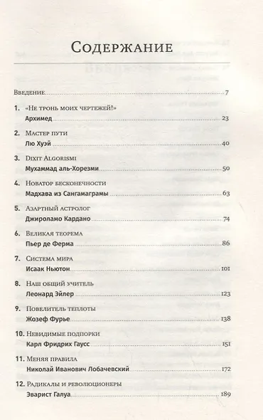 Значимые фигуры: Жизнь и открытия великих математиков - фото 2