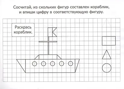 Скоро в школу. Изучаем формы и фигуры - фото 5
