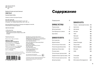 Вино. Практический путеводитель (хюгге-формат) - фото 3