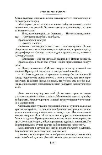 На Западном фронте без перемен. Три товарища Триумфальная арка - фото 14