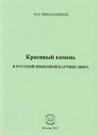 Красивый камень в русской языковой картине мира. Монография - фото 1