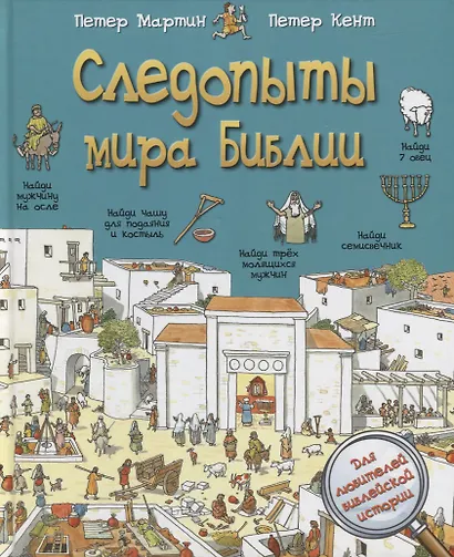 Следопыты мира Библии - фото 1