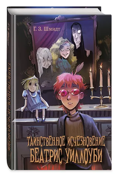 Таинственное исчезновение Беатрис Уиллоуби - фото 3