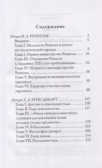 Ришелье. Рене Декарт. Французские мыслители - фото 2