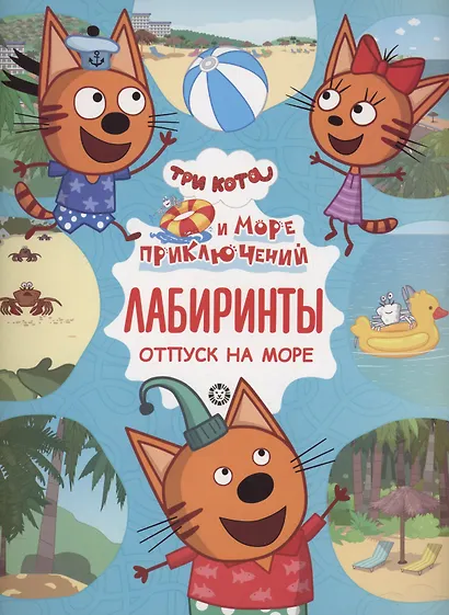 Три кота. Море приключений. Лабиринты - фото 1