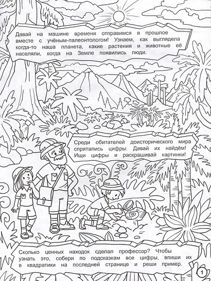 Найди цифры. Раскраска-квест. Путешествие во времени - фото 2