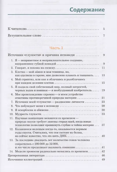 Похвала глупости хромосомы - фото 2
