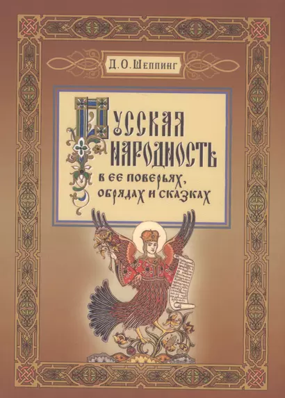 Русская народность в ее поверьях, обрядах, и сказках - фото 1