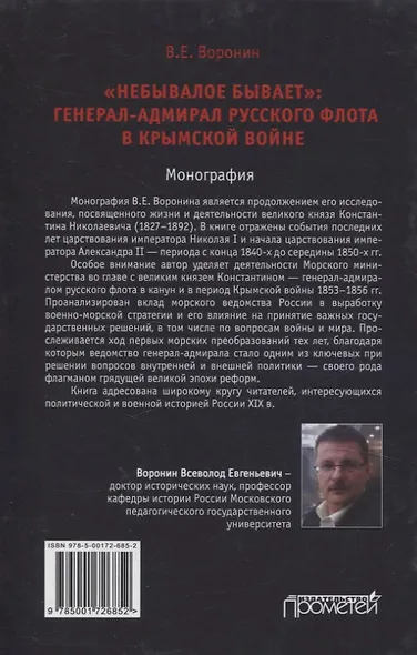 "Небывалое бывает" Генерал-адмирал русского флота в Крымской войне.Монография - фото 4