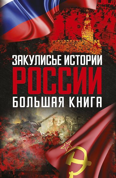 Закулисье истории России: большая книга ( Комплект из 4-х книг) - фото 1