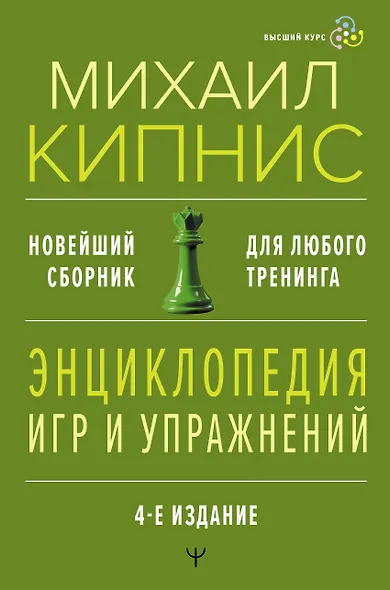 Энциклопедия игр и упражнений для любого тренинга. 4-е издание - фото 1