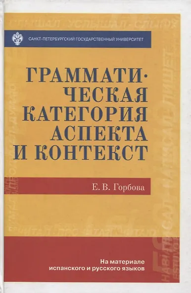 Грамматическая категория аспекта и контекст (на материале испанского и русского языков) - фото 1