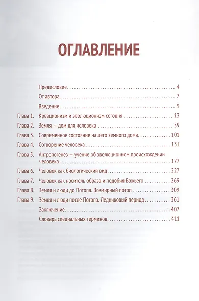 Сотворение человека. Библейская концепция в сопоставлении с данными науки - фото 2