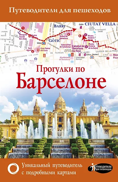 Прогулки по Барселоне - фото 1