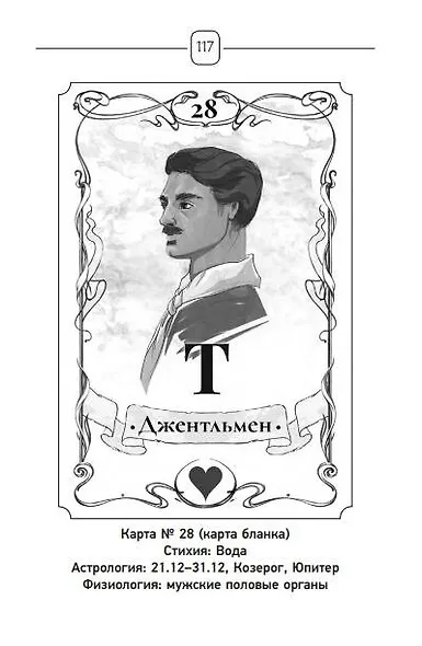 Ленорман. Оракул, который предскажет будущее - фото 11