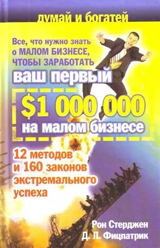 Все, что нужно знать о малом бизнесе, чтобы заработать ваш первый $ 1 000 000 на малом бизнесе - фото 1