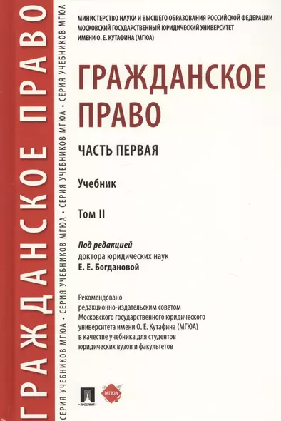 Гражданское право. Часть первая. В 2-х томах. Том II. Учебник - фото 1