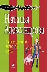 Утром деньги, вечером пуля: роман - фото 1