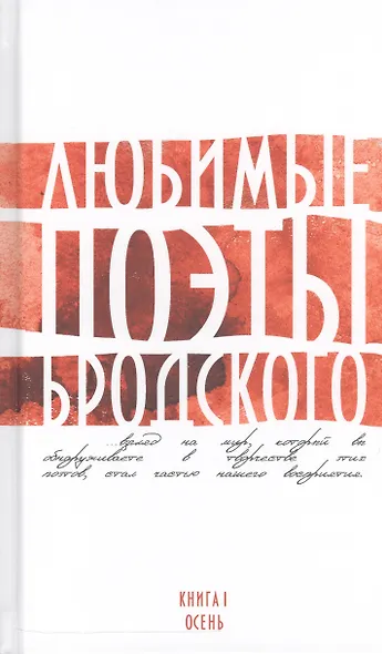 Любимые поэты Бродского. Книга 1. Осень. - фото 1