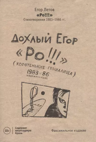 РО!!! Стихотворения 1983-1986 гг. - фото 1