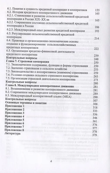 Сельскохозяйственная кооперация. Учебное пособие - фото 3