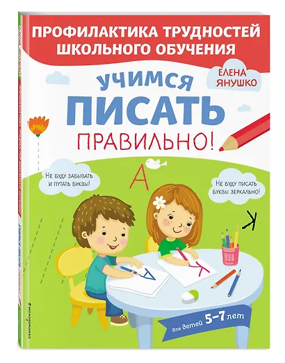 Учимся писать правильно! Для детей 5-7 лет - фото 3