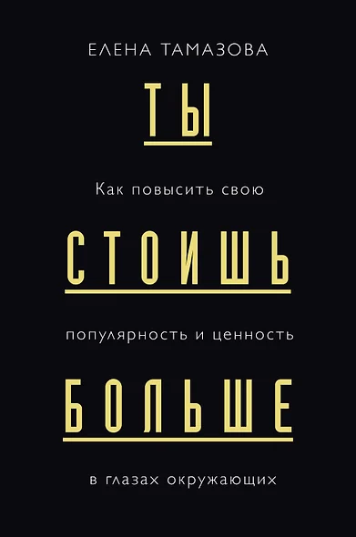 Ты стоишь больше. Как повысить свою популярность и ценность в глазах окружающих - фото 1