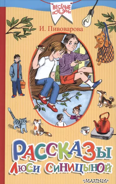 Рассказы Люси Синицыной, ученицы третьего класса - фото 1