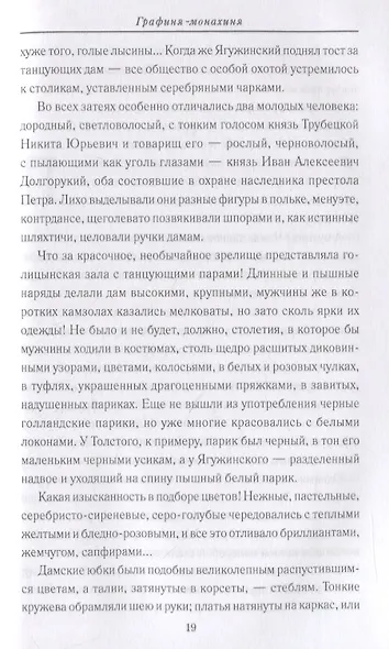 Графиня-монахиня - фото 5