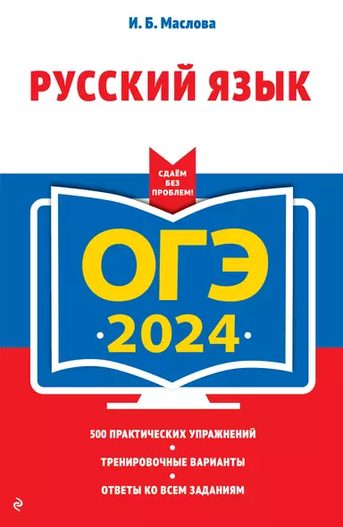 ОГЭ 2024. Русский язык - фото 1