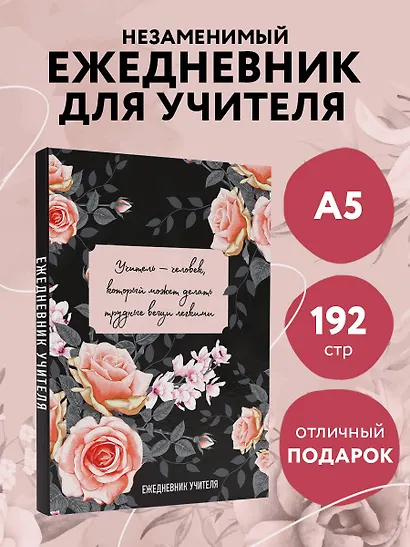 Ежедневник учителя А5 96л "Учитель — человек, который может делать трудные вещи легкими" - фото 3