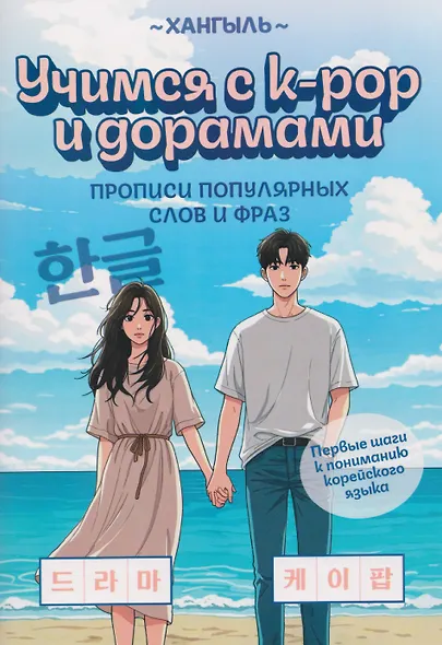 Учимся с k-pop и дорамами: прописи популярных слов и фраз - фото 1