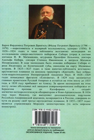 Путешествие по северным берегам Сибири и по Ледовитому морю, совершенное в 1820,1821,1822,1823 и 1824 гг. - фото 2