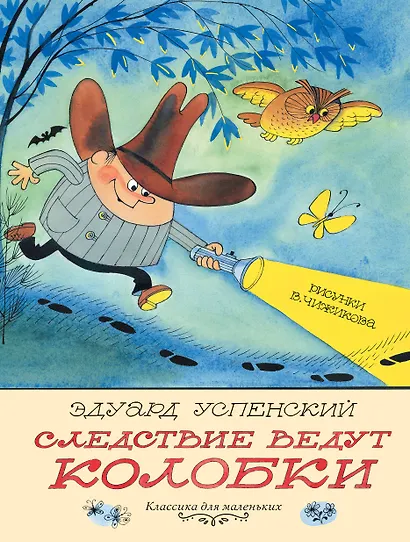 Следствие ведут Колобки. Рисунки В. Чижикова - фото 1
