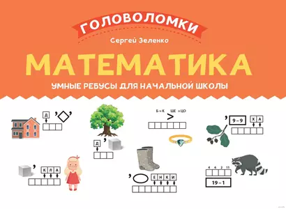 Математика. Умные ребусы для начальной школы - фото 1