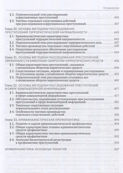 Криминалистика. Учебник - фото 7