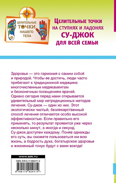 Целительные точки на ступнях и ладонях. Су-джок для всей семьи - фото 2