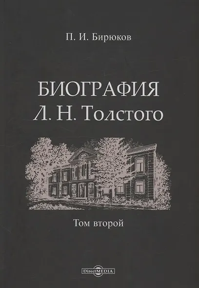 Биография Л.Н. Толстого. Том 2 - фото 1