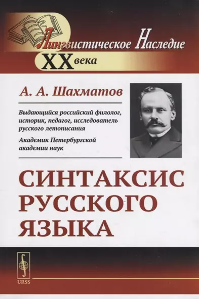 Синтаксис русского языка. Вступительную статья Клобукова Е.В. / Изд.6, стереотип. - фото 1