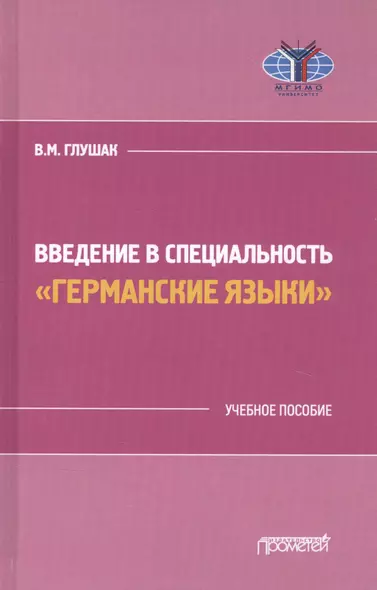 Введение в специальность "Германские языки". Учебное пособие - фото 1