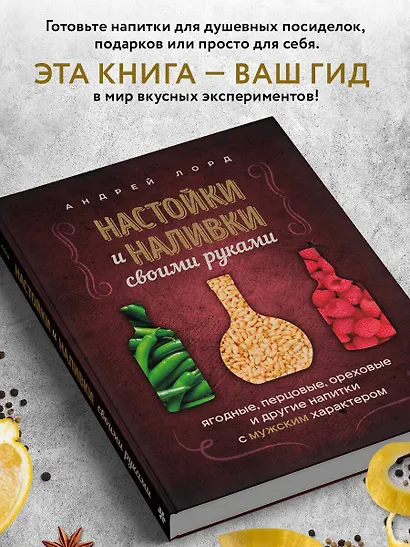 Настойки и наливки своими руками. Ягодные, перцовые, ореховые и другие напитки с мужским характером - фото 7
