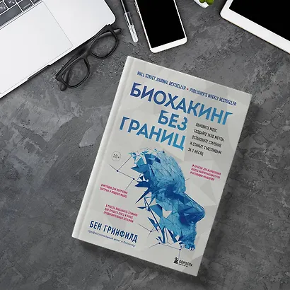 Биохакинг без границ. Обновите мозг, создайте тело мечты, остановите старение и станьте счастливым за 1 месяц - фото 11
