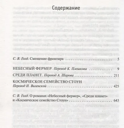 Небесный фермер. Среди планет. Космическое семейство Стоун - фото 3