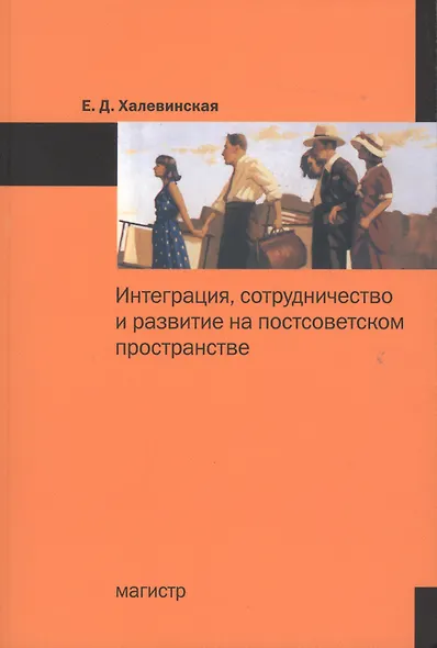 Интеграция сотрудничество и развитие на постсоветском пространстве: Монография /Халевинская Е.Д. - фото 1
