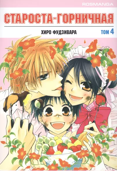 Староста-горничная. Том 4 (Президент студсовета - горничная! / Maid Sama!). Манга - фото 1