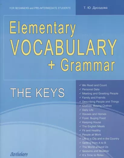 Elementary Vocabulary + Grammar. The Keys:  for Beginners and Pre-Intermediate Students: учебное пособие - фото 1