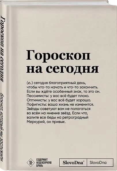 Блокнот SlovoDna. Гороскоп на сегодня (формат А5, 128 стр., с контентом) - фото 2